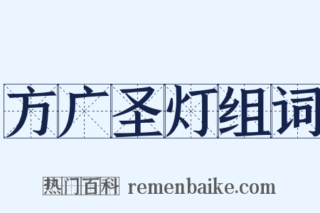 方广圣灯组词是什么意思的图片